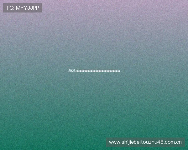 2026年世界杯阿尔及利亚与奥地利历史交锋战绩全面分析与比赛前瞻