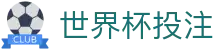 世界杯投注_2026世界杯赛程比分与规则导航